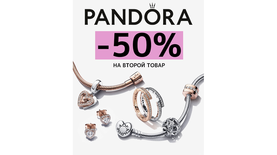 Pandora: скидка 50% на 2-ой товар в чеке!